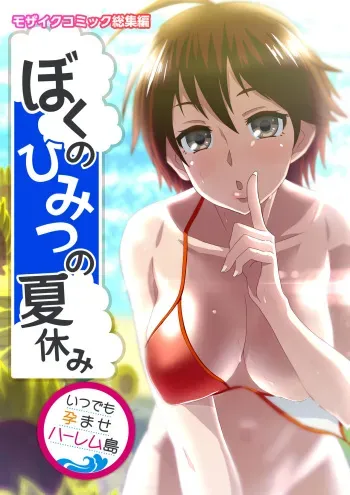 [Drops! (Otona no SEXY Ehon)] ぼくのひみつの夏休み ～いつでも孕ませハーレム島～ モザイクコミック総集編 manga cover