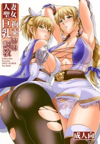 (C97) [Zvizva (Forester)] Hitozuma Seijo Kousoku Kyonyuu Shimai Choukyou (SoulCalibur) [English] [Gondis] manga cover