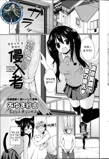 [Ayuma Sayu] Mado kara no Shinnyuusha | 창문으로 온 침입자 (COMIC Potpourri Club 2013-07) [Korean] [WestVatican] manga cover