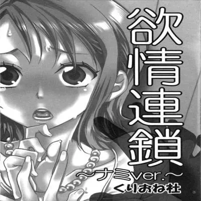 Yokujyou Rensa ~Nami Ver~ [Doujinshi] manga cover