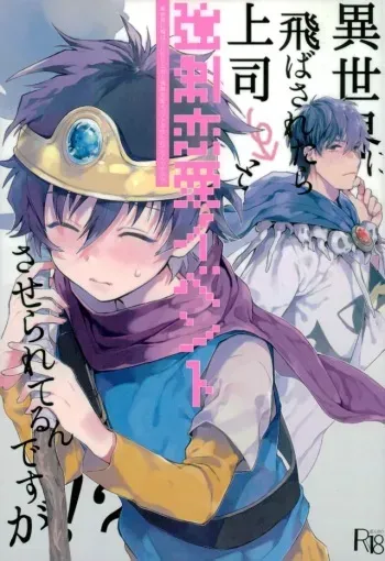 (C91) [JIEITAI (Ketsudrum)] Isekai ni Tobasaretara Joushi to Kyousei Renai Event Saserare Terun desu ga!? (Kekkai Sensen) manga cover