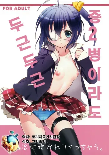 (SC57) [SWEET PEA, COCOA BREAK (Ooshima Tomo, Ooshima Towa)] Chuunibyou Demo Dokidoki Shitai (Chuunibyou Demo Koi ga Shitai!) [Korean] [여우별] manga cover