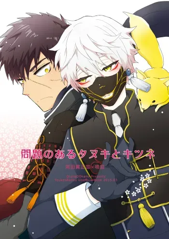 (HaruCC20) [OtonaOOkami (Arima Chimako)] Mondai no Aru Tanuki to Kitsune (Touken Ranbu) manga cover