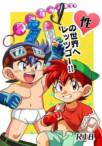 [三途の川 (富尹六)] 性の世界へレッツゴー!! (爆走兄弟レッツ&ゴー!!) manga cover