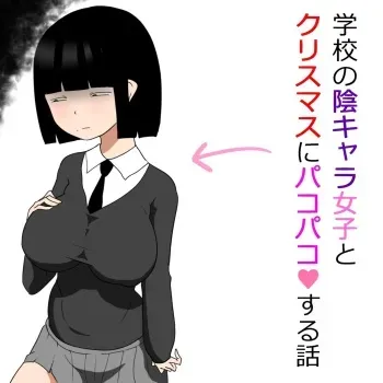 [ampullaria] Gakkou no InChara Joshi to Christmas ni Pakopako suru Hanashi manga cover