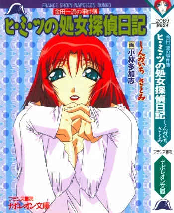 [Shinkaichi Satomi, Kobayashi Takashi] Hi-mi-tsu no Shojo Tantei Nikki manga cover