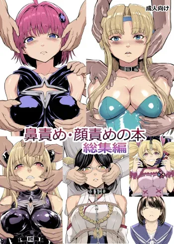 [Dairiseki (Hakaba)] Hanazeme Kaozeme no Hon Soushuuhen manga cover