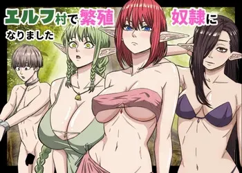 [ばななすたいる] エルフ村で繁殖奴○になりました manga cover