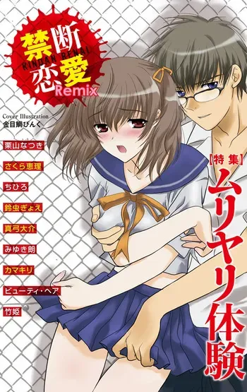 [Anthology] Kindan Renai Remix 1 Muriyari Taiken manga cover