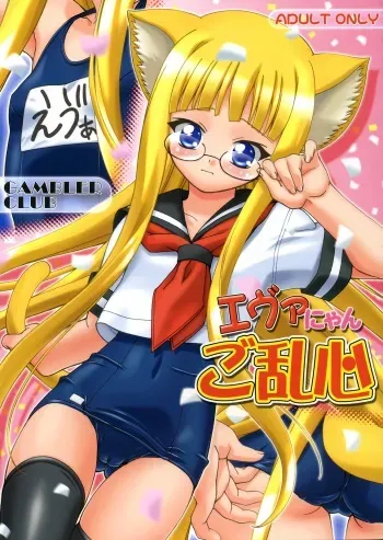 (C70) [Gambler Club (Kousaka Jun)] Eva Nyan Goranshin (Mahou Sensei Negima!) manga cover
