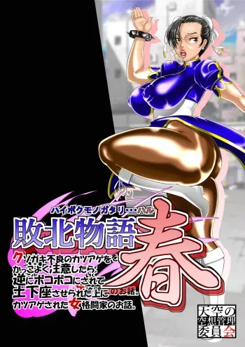[Tenkuu no Kuusou Kanri Iinkai (Kazu)] Haiboku Monogatari Haru (Street Fighter) manga cover