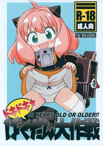 (C105) [ASTRA'S (Astra)] Doki Doki Bakudan Daisakusen (SPY x FAMILY) manga cover