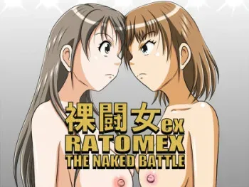 [YUUYAKE ROJI]RATOMEX THE NAKED BATTLE manga cover