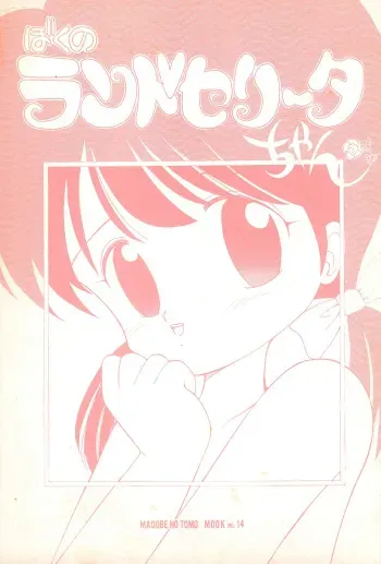 (C43) [Madobe no Tomo Shuppan (Mimuda Ryouzou)] Boku no Randoselita-chan manga cover