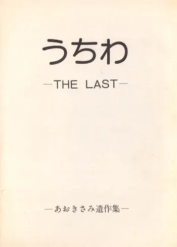 [Humbert (Various)] Uchiwa -THE LAST- Aoki Sami's Posthumous Works Collection (1982) manga cover
