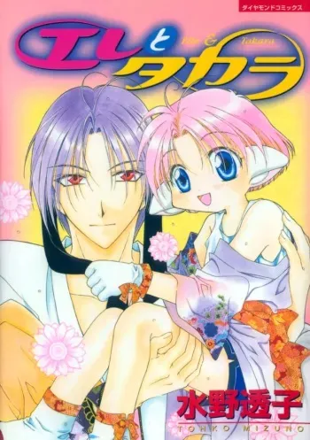 [Mizuno Tohko] Elle to Takara - Elle & Takara manga cover