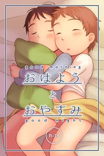 [shibacco] Ohayou to Oyasumi - good morning good night manga cover