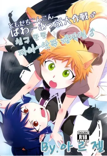 [Waka (Ponkotsu-ki)] Tomodachi Konkon Power-up Daisakusen♂ (korean) manga cover