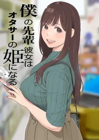 [Kansai Orange (Arai Kei)] Boku no Senpai Kanojo wa OtaCir no Hime ni Naru manga cover