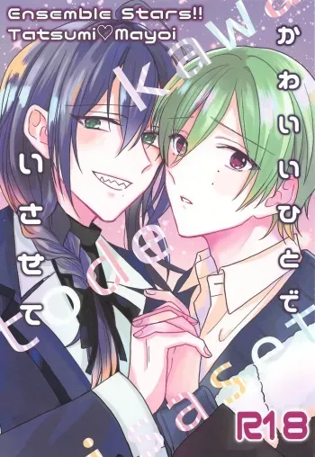 (brilliant days 30) [Neko to Sumire (Nishi)] Kawaii Hito de Isasete (Ensemble Stars!) manga cover
