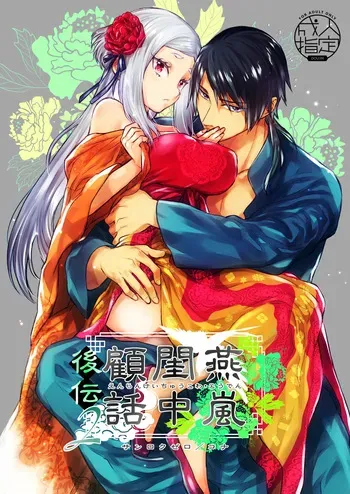 [360 (Kona)] Enran Keichuu Kowa・Kouden2 | 연람규중고화・후편2 [Korean] manga cover
