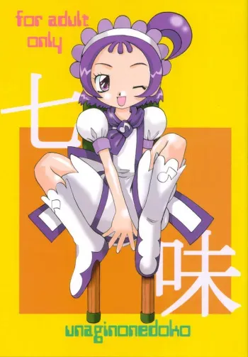 [Unagi no Nedoko (Nakano)] Shichimi (Ojamajo Doremi [Magical DoReMi]) manga cover