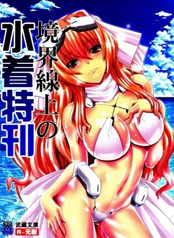 [Kazan no You] Kyoukai Senjou no Mizugi Tokukan (Kyoukai Senjou no Horizon) manga cover