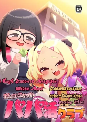 [Shichiten Battou (Miyasaka Takaji)] Shiritsu Miya Shou Papakatsu Club - Afterschool sex volunteers | Клуб Папочек Младшей школы Мия - Послешкольные Секс-волонтёры [Russian] [Hitsu] [Digital] manga cover