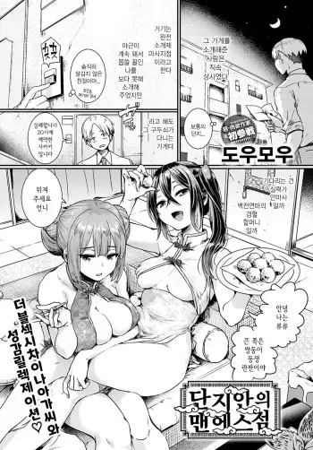 [Doumou] Danji no naka no manesuten | 단지 안의 맨에스점 (COMIC Anthurium 2021-01) [Korean] [Digital] manga cover