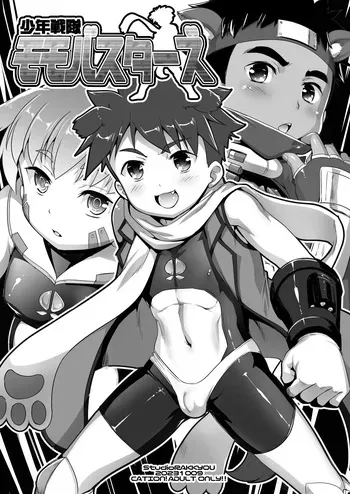 [Studio Rakkyou (Takase Yuu)] Shounen sentai momobasutazu! [Digital] manga cover