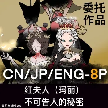黄花鱼罐头（Canned yellow croaker）【免费委托】红夫人（玛丽）不可告人的秘密 manga cover