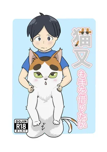 [ノシノシ (ゆーのしん)] 猫又も手を借りたい manga cover