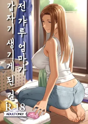 [Hito no Fundoshi (Yukiyoshi Mamizu)] Moto Gal Mama ga Kyuu ni Dekita Ken. | 전 갸루 엄마가 갑자기 생기게 된 건. [Korean] [Digital] manga cover