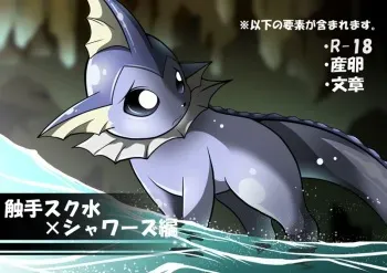[Tamaryu (Tamanezumi)] 【R-18】触手スク水×シャワーズ (Pokemon) manga cover