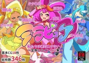 [Daraku Sanpo (San)] Mirapure Watashi-tachi wa Zettai Makenai! ~Heroine Haiboku-shuu~ manga cover