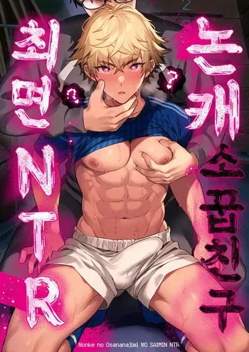[Morittokoke (Morikoke)] Nonke no Osananajimi o Saimin NTR | 논케 소꿉친구 최면 NTR [Korean] manga cover