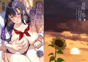 Rakuyou wo Ou Himawari -Netorare Ochita Boku no Kanojo- manga cover