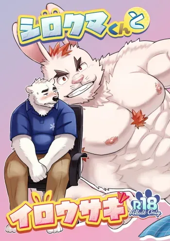 (Kemoket 10) [Maru Tendon (Ei)] Shirokuma-kun to Irousagi [Digital] manga cover