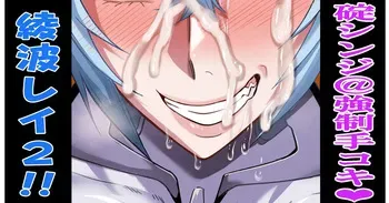 [ＪＥＴ] 綾波レイ＠手コキ逆レ計画♥ (新世紀エヴァンゲリオン) manga cover