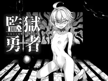 [I'm moralist] Prison Brave ~Shirushe no Mesuana Chouekikei~ (Grayscale) manga cover