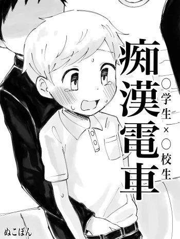 Chikan Densha manga cover
