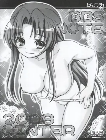 (C75) [LUCKY CLUB (Kousaka Jun)] BBS NOTE 2008 WINTER (Toradora!) manga cover