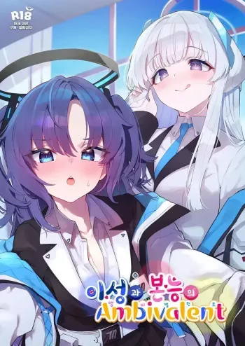 [Milk Farm Tanaka (Various)] BluArch Koubi Goudou ~Risei to Honnou no Ambivalent~ (Blue Archive) | 블루아카 교미 합동지 ~이성과 본능의 Ambivalent~ [Korean] [Digital] manga cover