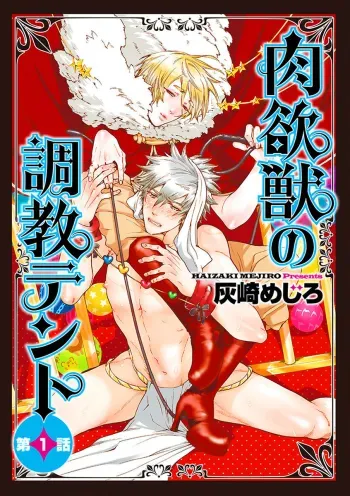 Nikuyokujuu no Choukyou Tent Ch. 1 manga cover