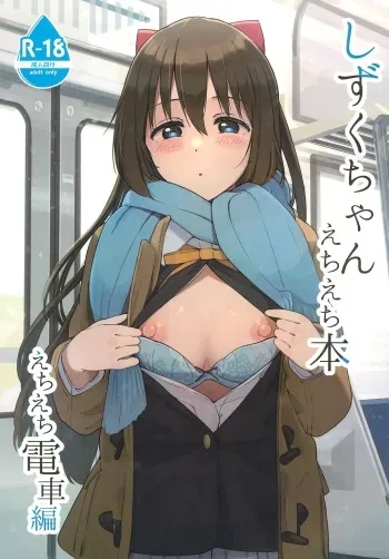 Shizuku-chan Echi Echi Hon Echi Echi Densha Hen manga cover