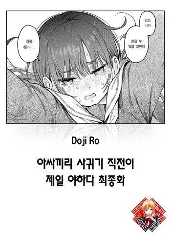 [Doji Ro] InCha Doushi no Tsukiau Chokuzen ga Ichiban Eroiyo ne Saishuuwa | 아싸끼리 사귀기 직전이 제일 야하다 최종화 (COMIC Kairakuten 2025-09) [Korean] [Team Edge] [Digital] manga cover
