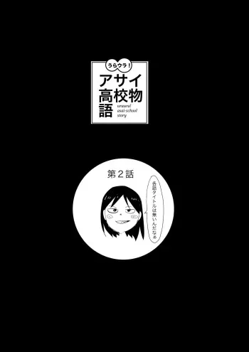 [Yuriko] Uraura! Asai Koukou Monogatari 2 manga cover