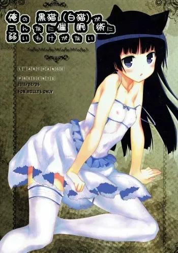 [L’ARCHANGE (Kagutsuchi)] Ore no Kuroneko (Shironeko) ga Konna ni Saiminjutsu ni Yowai Wake ga Nai (Ore no Imouto ga Konna ni Kawaii Wake ga Nai) manga cover