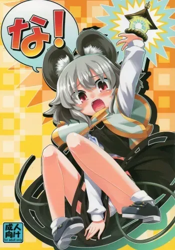 (C77) [Youmusya (Gengorou)] Na! (Touhou Project) manga cover