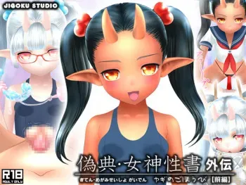 [Jigoku Studio] Giten Megami Seisho Gaiden - Yagi no Gohoubi [Zenpen] manga cover